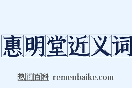 惠明堂近义词是什么意思的图片